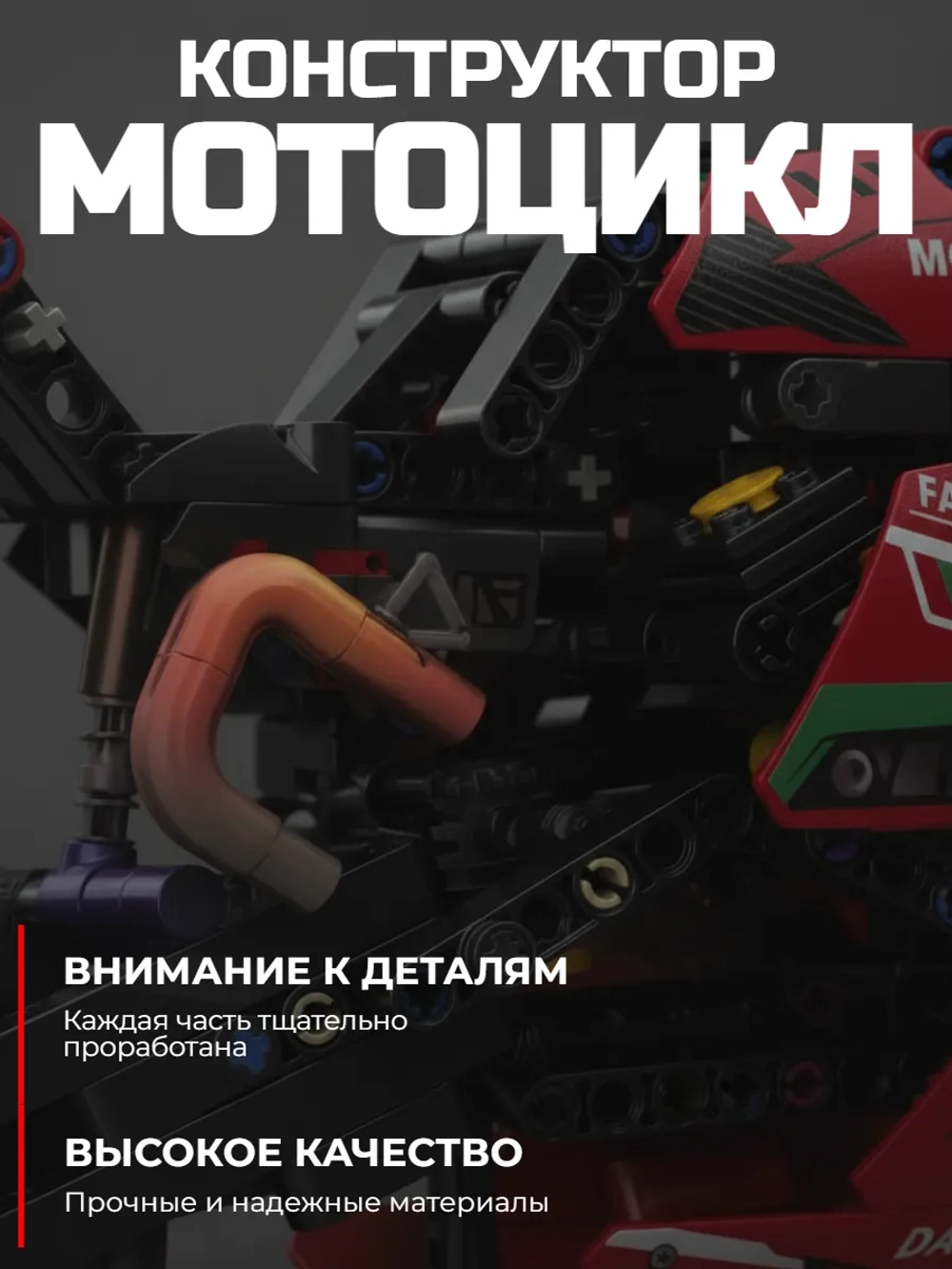 Конструктор спортивный мотоцикл 470 деталей, красный