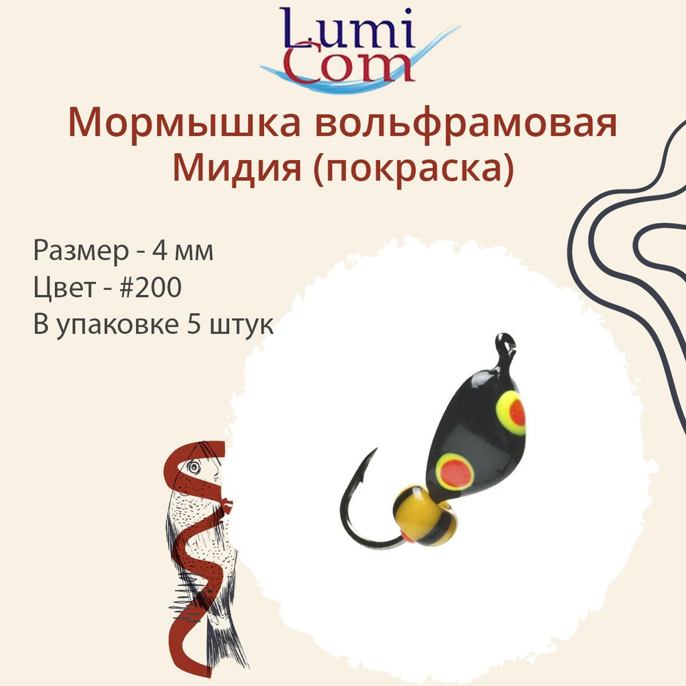 Мормышка вольфрамовая МИДИЯ, #203, 5 шт