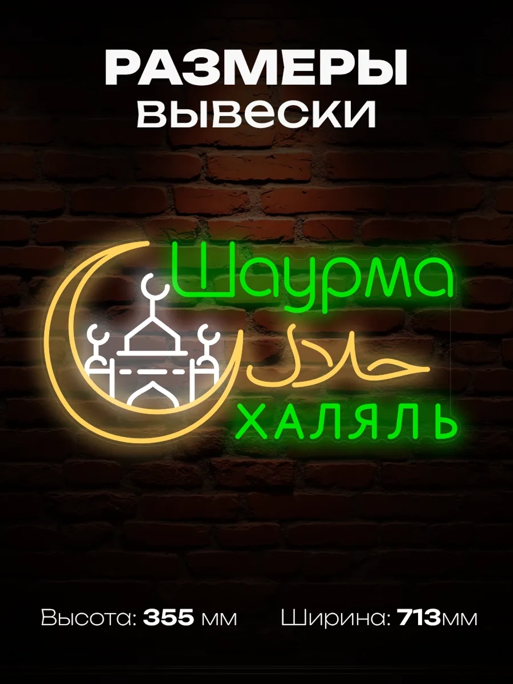 Неоновая вывеска Шаурма халяль