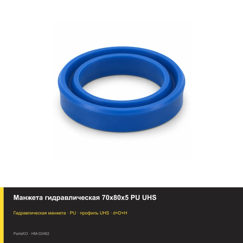 Манжета гидравлическая 70х80х5 PU UHS