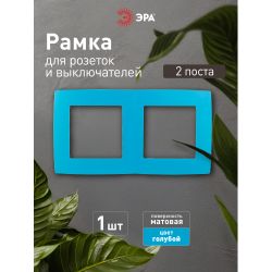 12-5002-28 ЭРА Рамка на 2 поста, Эра12, голубой | Эра 12