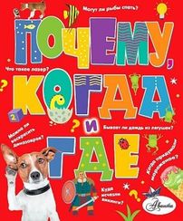Почему, когда и где