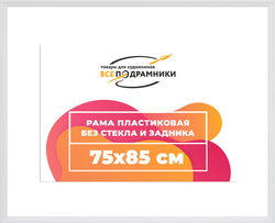 Рама 75x85 для картин и фотографий