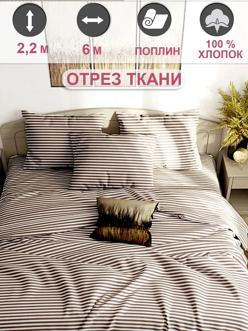 Ткань для пошива постельного белья 6м х 2,2м перкаль