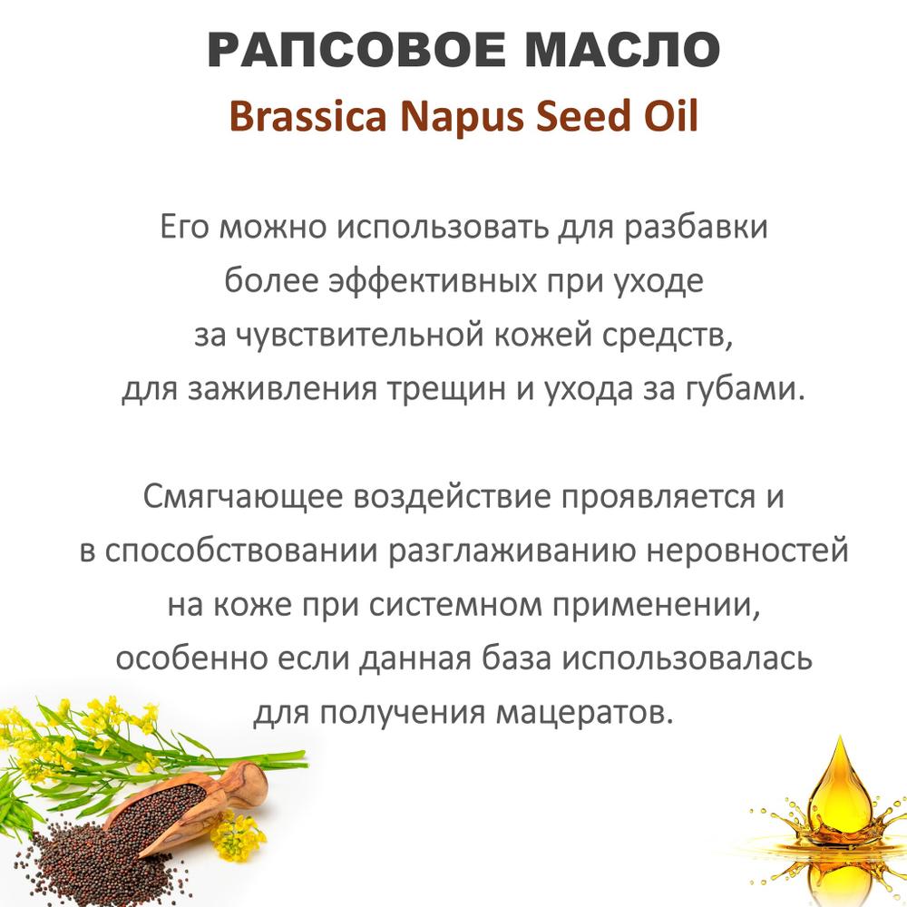Масло рапсовое / Brassica Napus Seed Oil