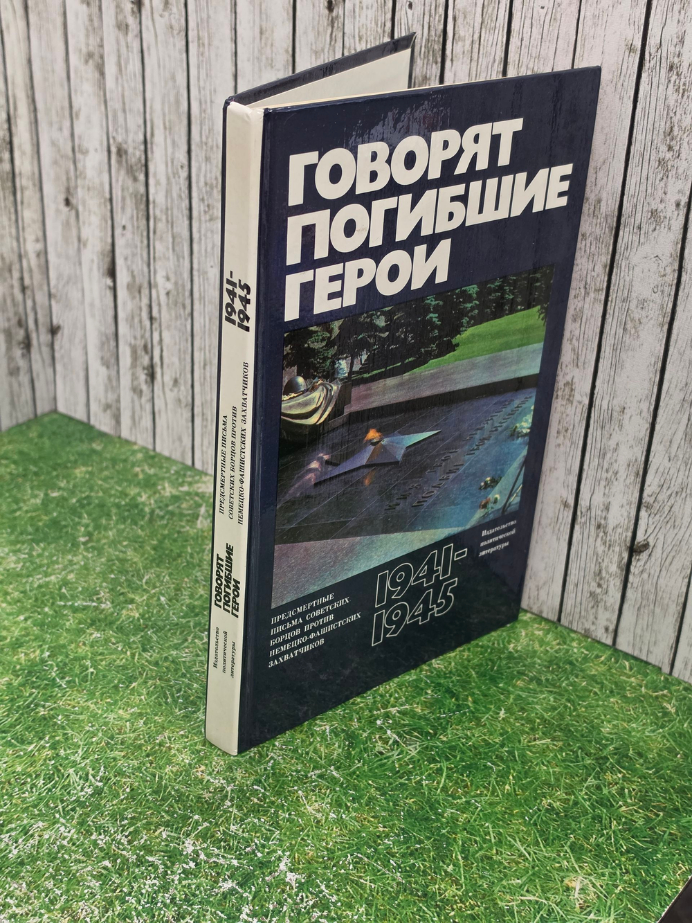 Книга " Говорят погибшие герои. Предсмертные письма советских борцов против немецкофашистских захватчиков. 19411945"