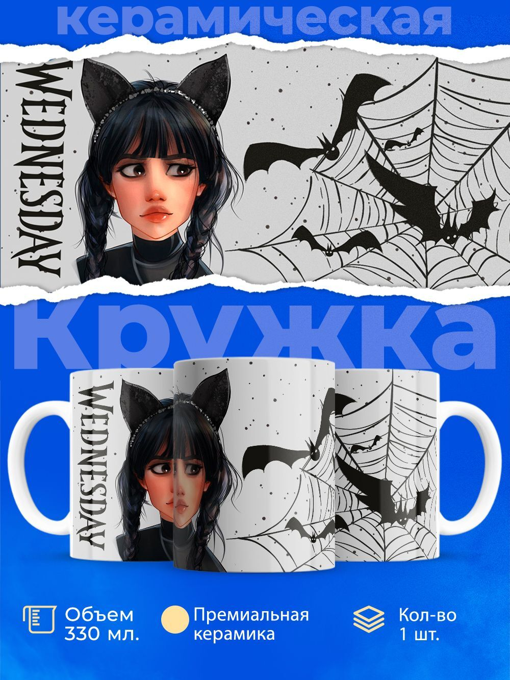 Кружка ТМ Ларец, "Wednesday", глянцевая, 330мл, 1шт