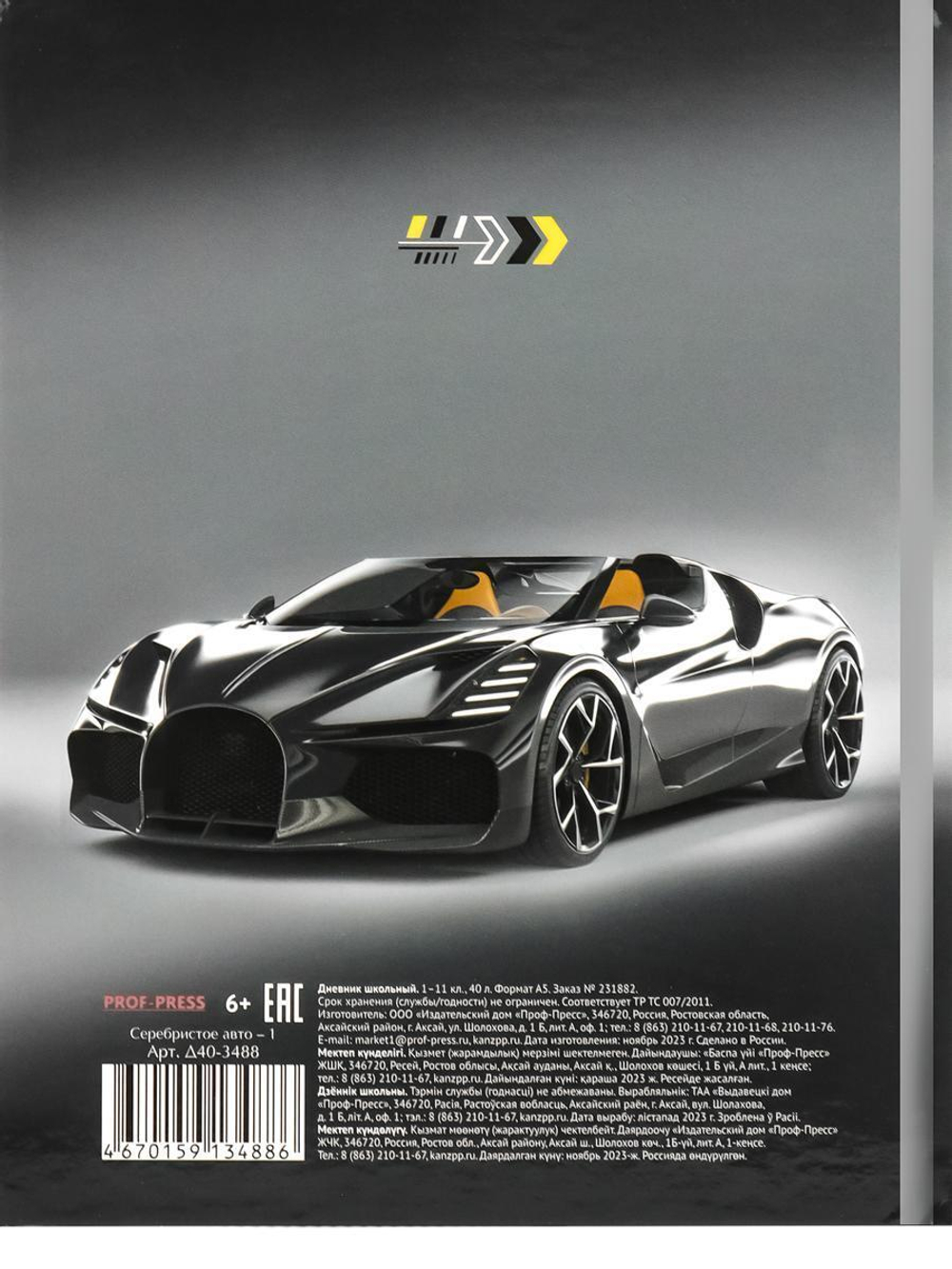 Дневник школьный 40л. "Серебристое авто-1" (Проф-Пресс)