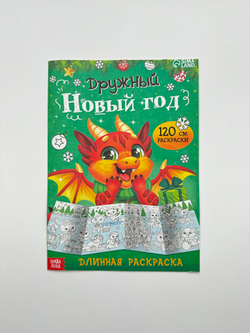 Раскраска новогодняя длинная, 1 метр, арт. 04061