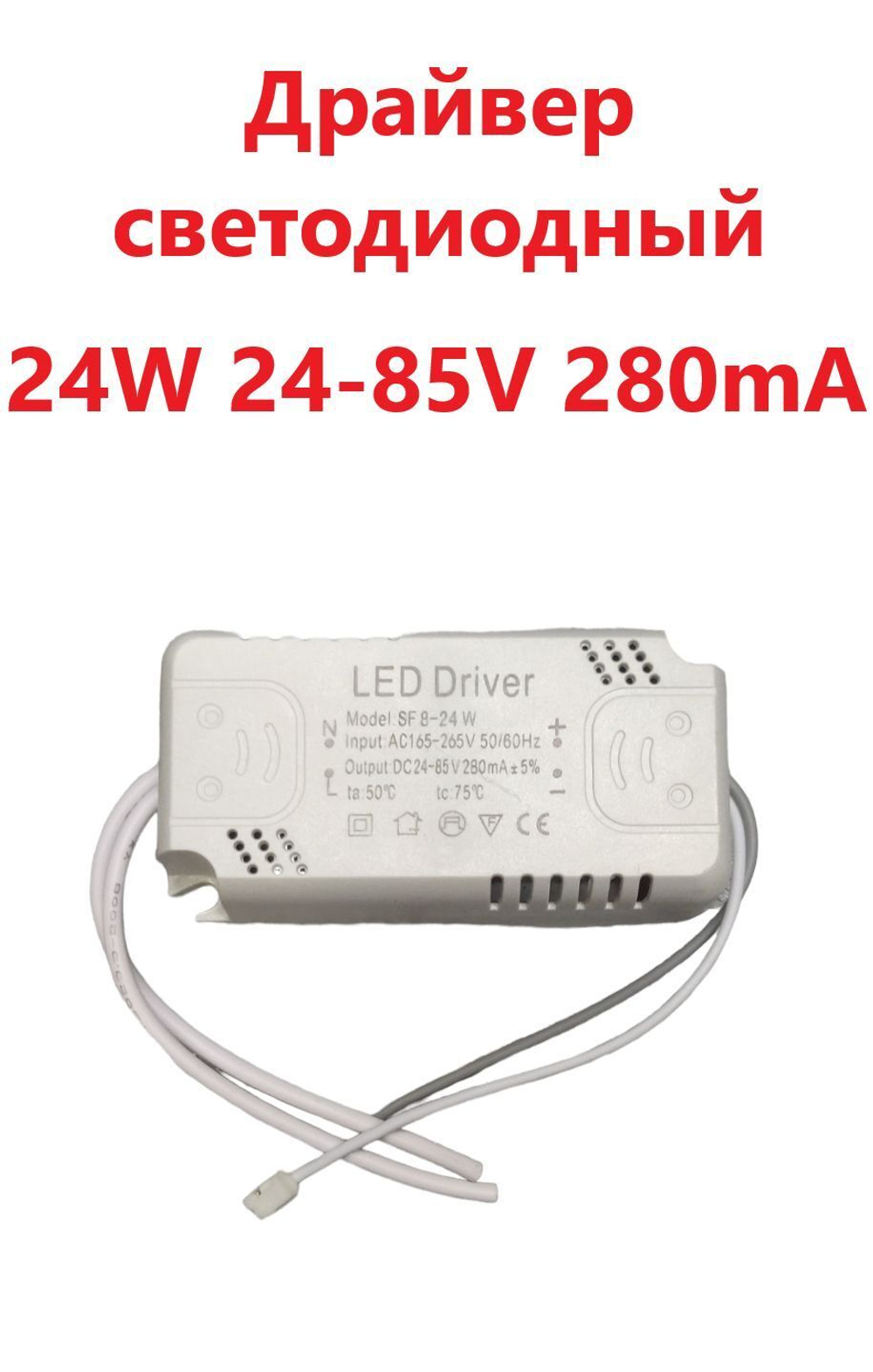 Светодиодный драйвер (Led Driver: SF8-24W 24-85V 280mA) 5шт