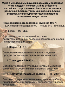 Мука миндального вкуса и аромата гороховая 1кг МилоБио
