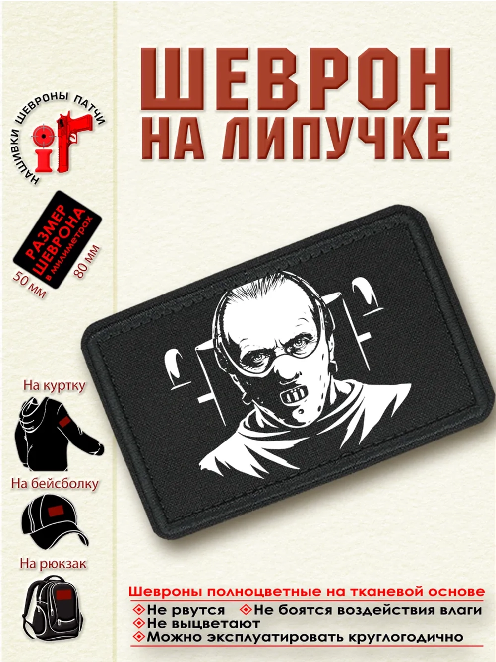 Шеврон на липучке "Ганнибал Лектер" dtf
