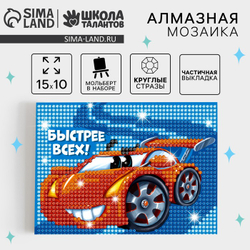 Школа талантов Алмазная мозаика "Быстрее всех" с частичным запол-м на подставке + холст 15*10 см, Школа талантов