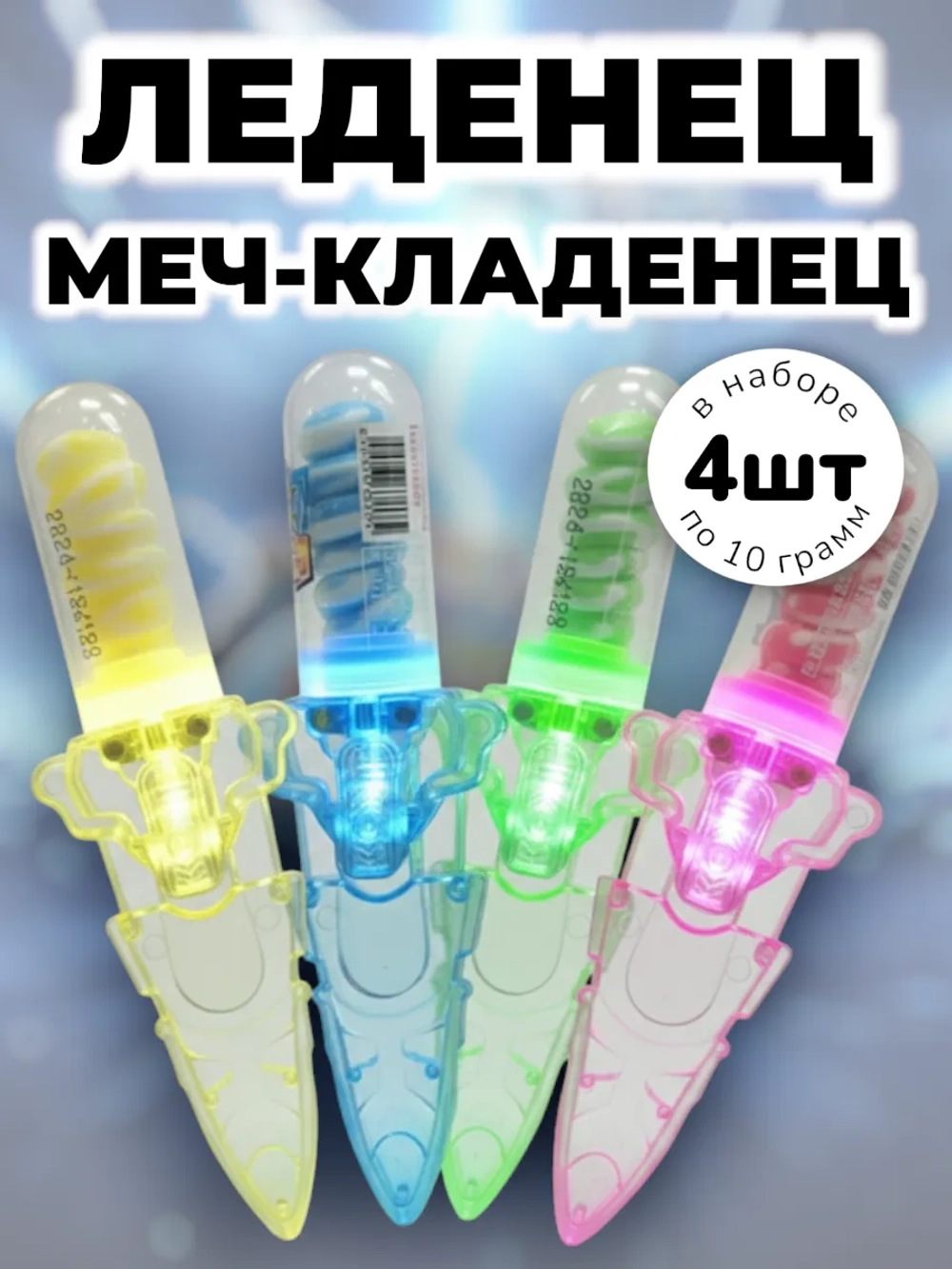 Леденец светящийся Меч-Кладенец 10 г * 4 шт