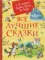 Все лучшие сказки