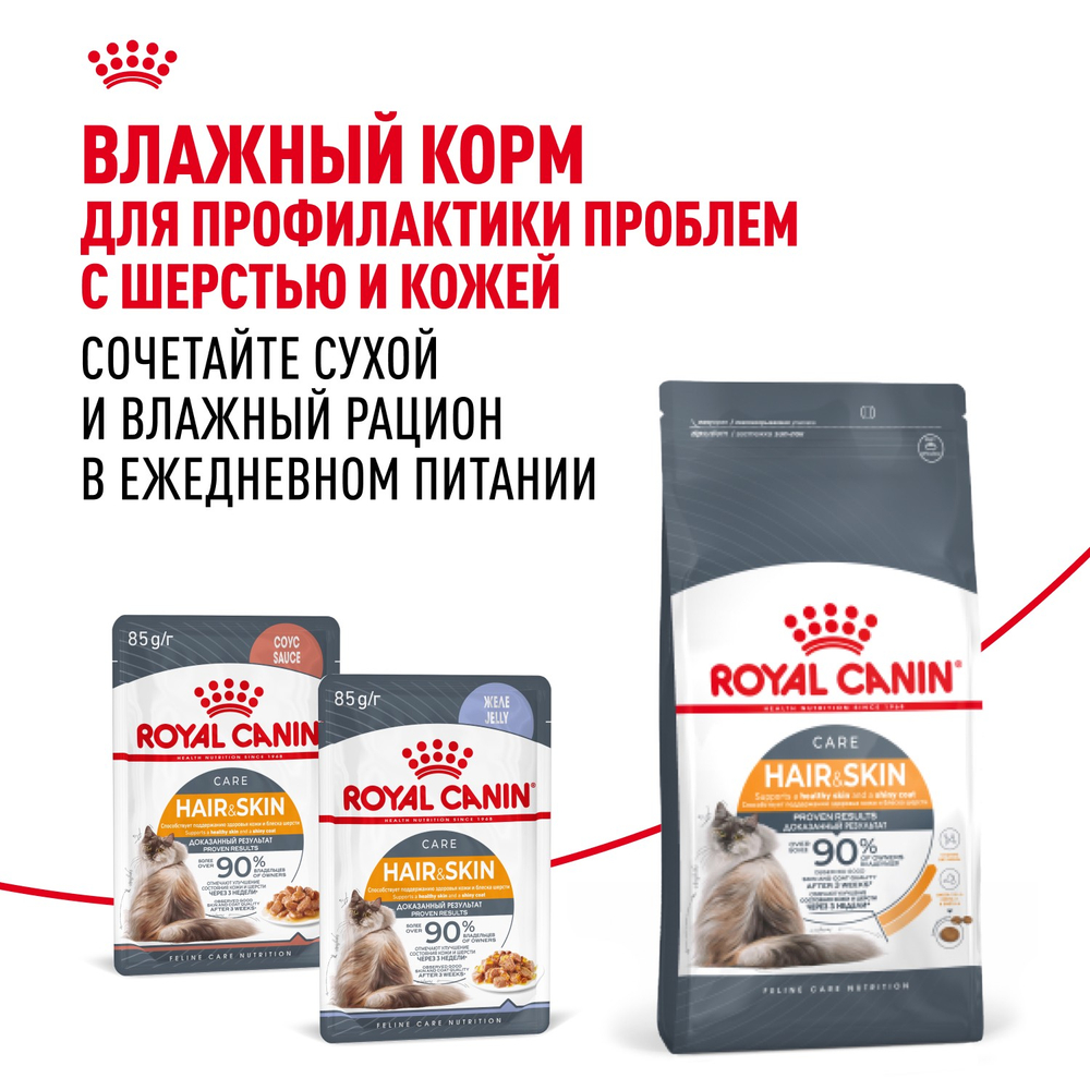 Royal Canin Hair&Skin Care Хэйр Энд Скин Кэа Корм сухой для взрослых кошек поддержание здоровья кожи и шерсти 2кг
