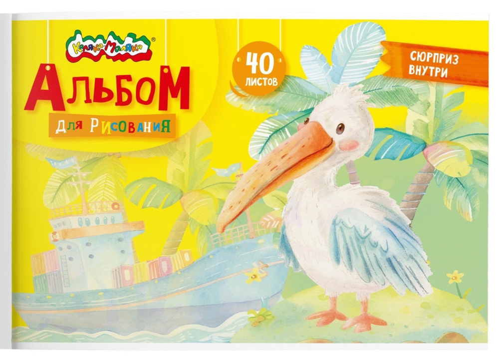 Альбом для рисования А4 40л. цветные аппликации, скреп. мел. карт., ВД-лак, офс..(Каляка-Маляка)