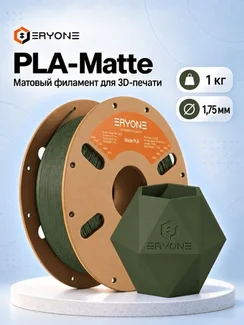 ERYONE Филамент PLA Matte, матовый пластик для 3D-принтера, 1,75 мм, 1 кг, оливково-зелёный (Olive Green)