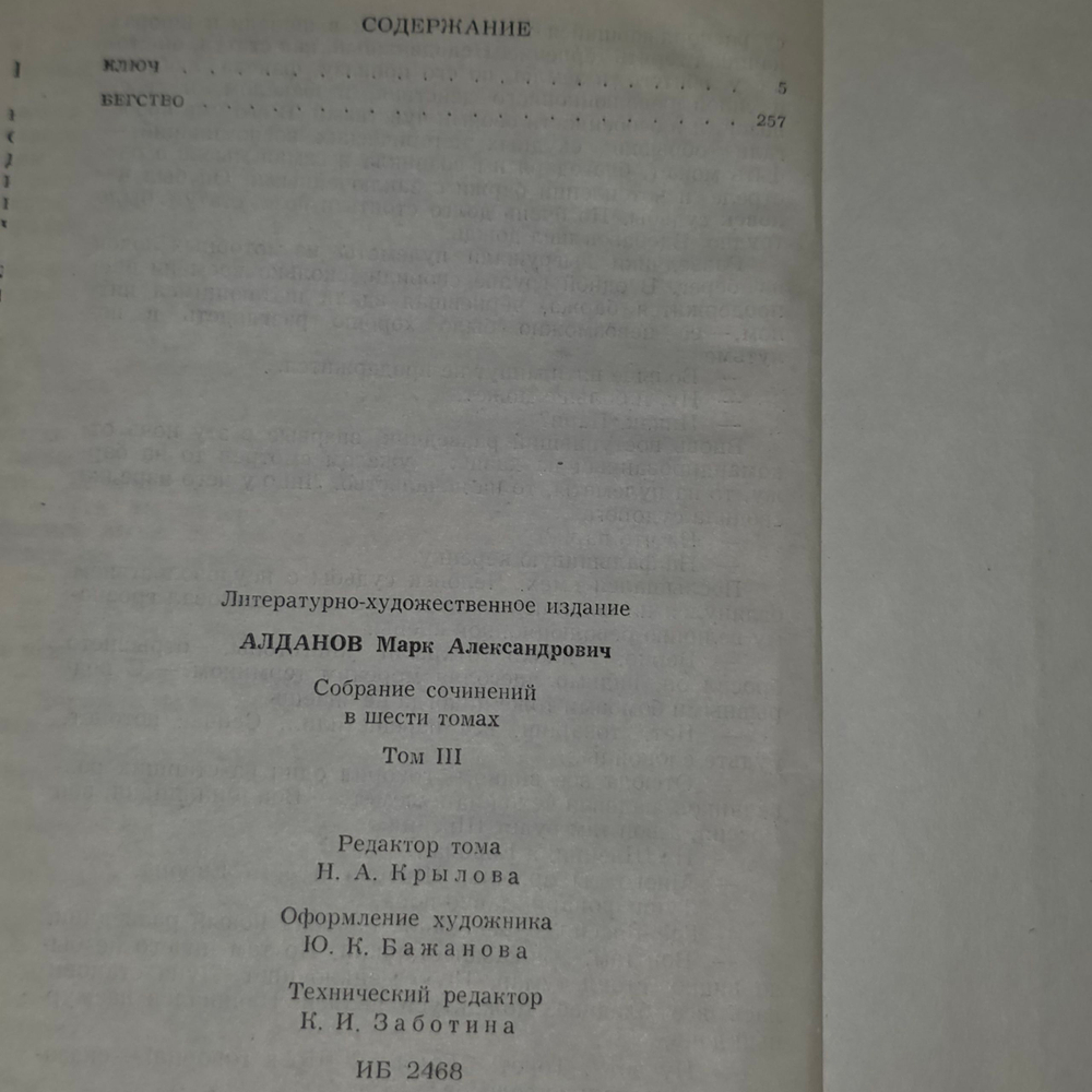 М. А. Алданов. Собрание сочинений в шести томах. Том 3