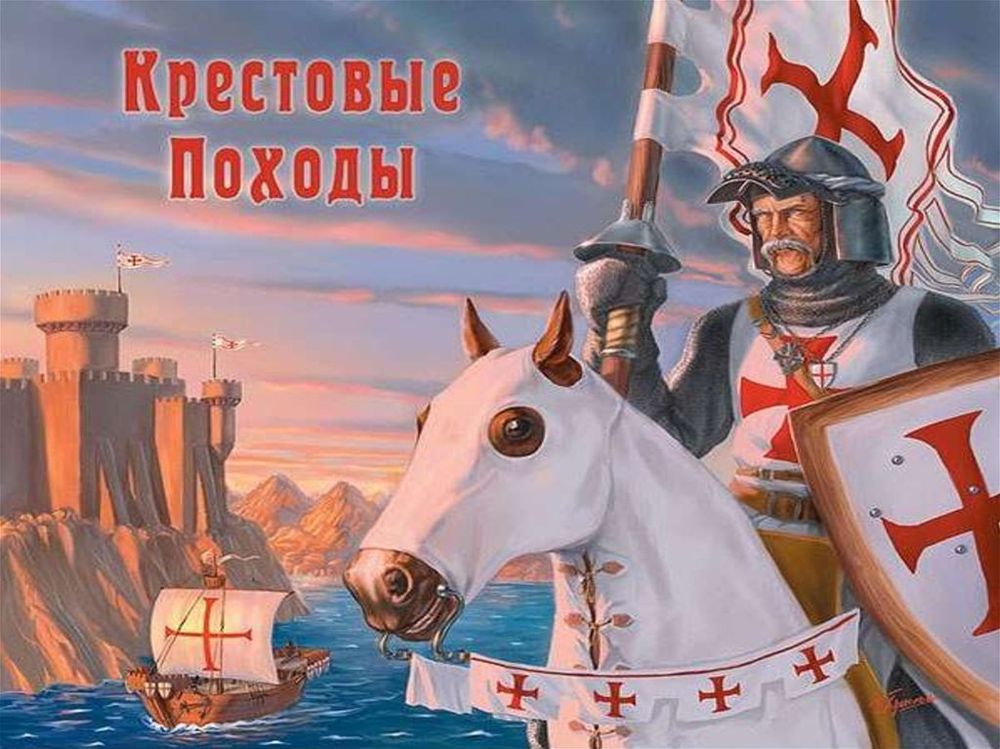 Крестовые походы ХI – ХIII вв. — купить по ФГОС | Учебный стандарт