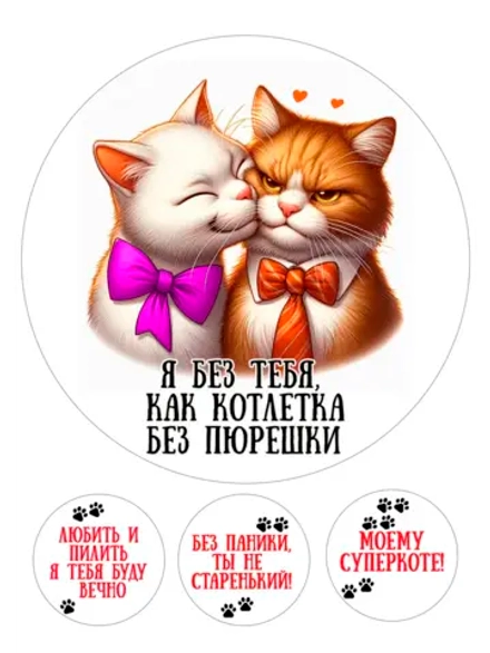 Формат А4 Вафельная картинка Я без тебя как клтлетка