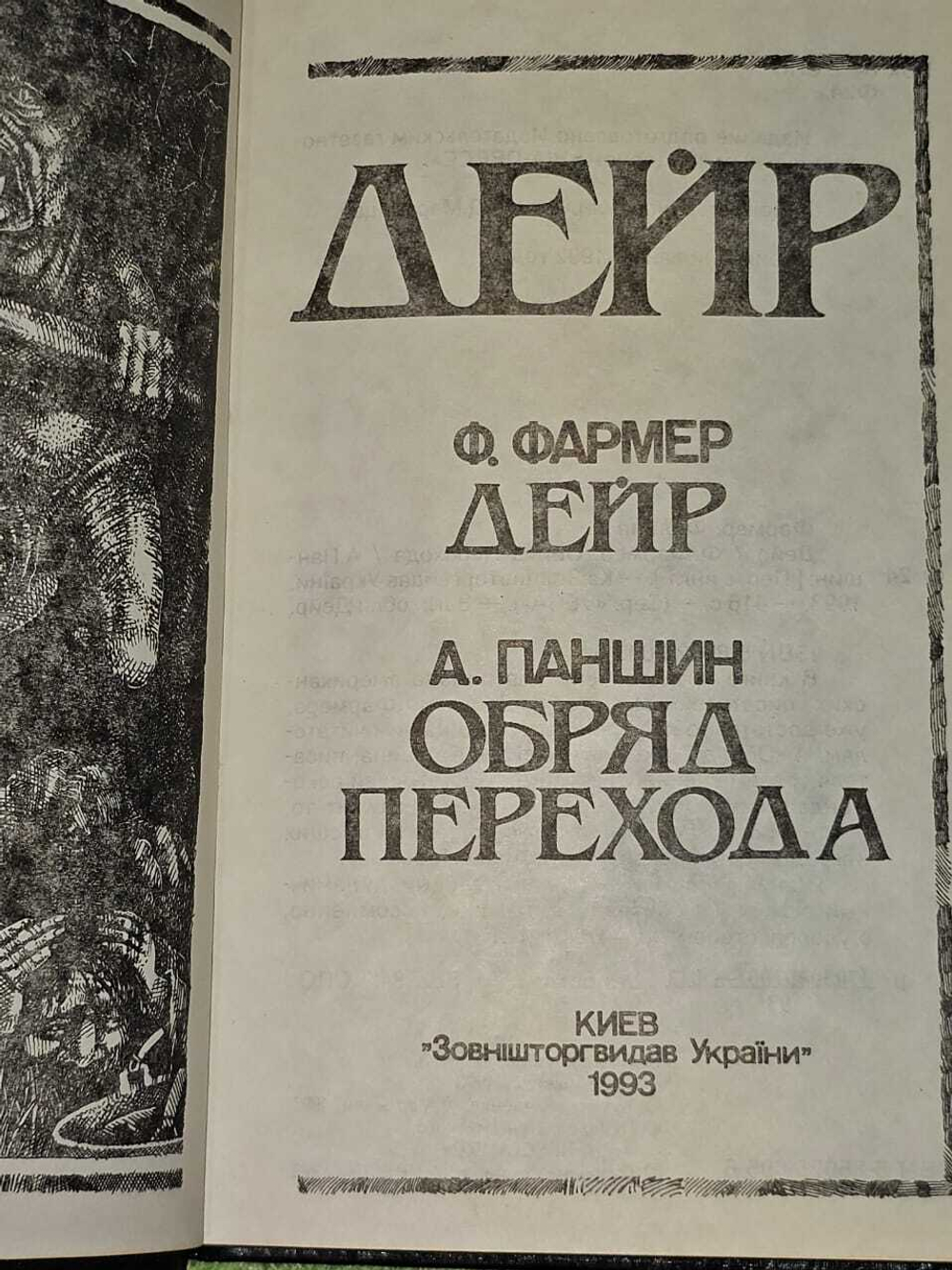 Дейр. Обряд Перехода. Фармер Филип Жозе, Паншин Алексей