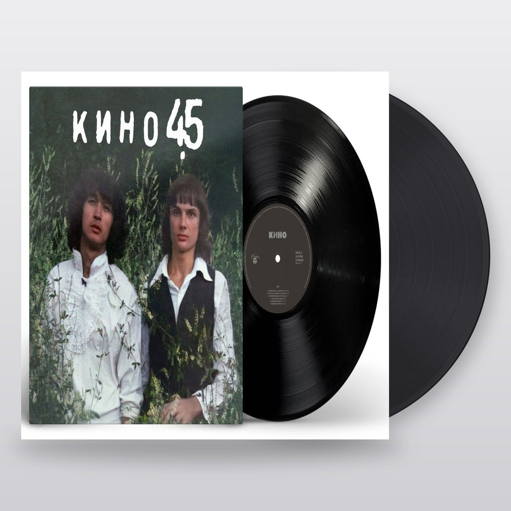 Кино — 45 (LP)