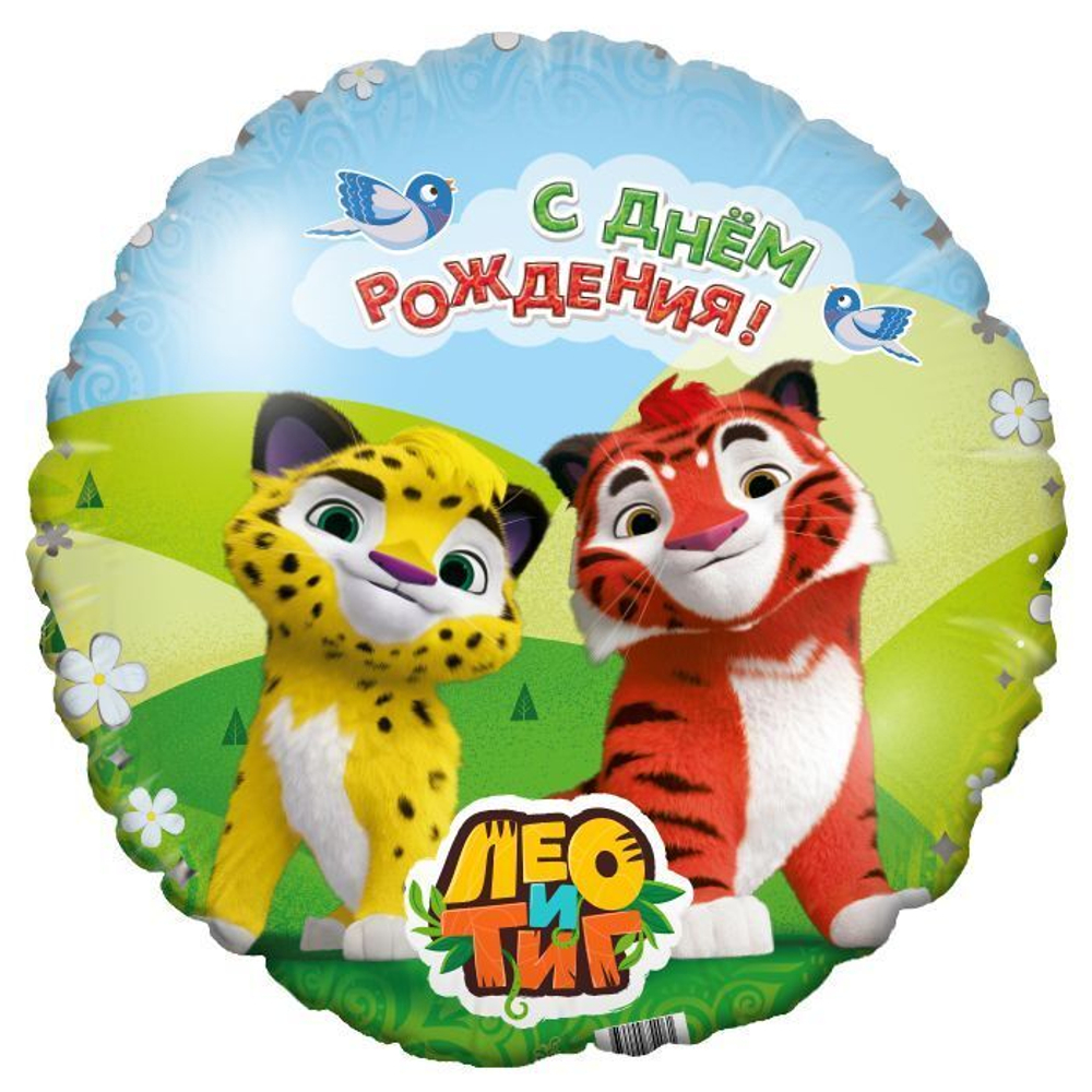 Р 18" Круг Лео и Тиг С днем рождения (лицензия ООО БРАВО)