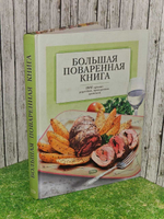 Большая поваренная книга. 1000 лучших рецептов, проверенных временем