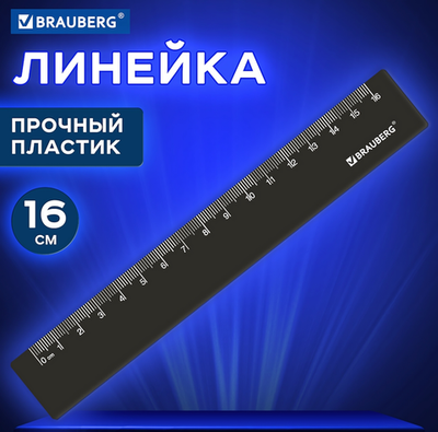 Линейка 16см. пластиковая, черная (BRAUBERG)