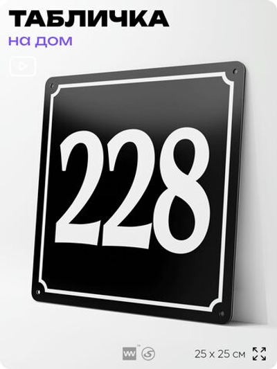 Адресная табличка с номером дома 228, на фасад и забор, черная, 25х25 см, Айдентика Технолоджи