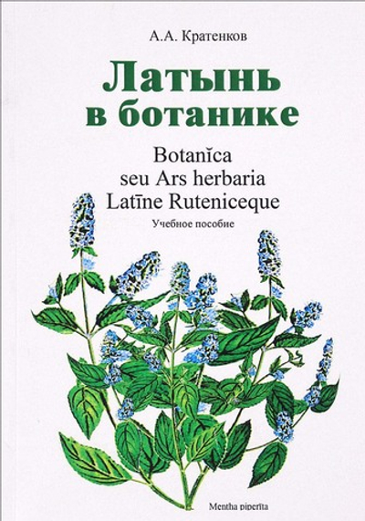 Латынь в ботанике