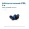 Кабель сигнальный IP68 (5 М)