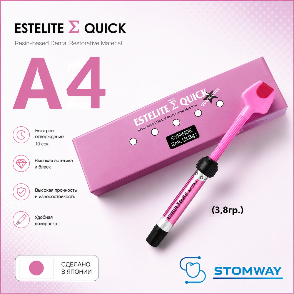 Estelite Sigma Quick A4 (3,8гр.) Эстелайт Сигма Квик А4, пломбировочный материал