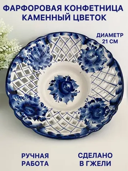 Конфетница Каменный цветок Гжель