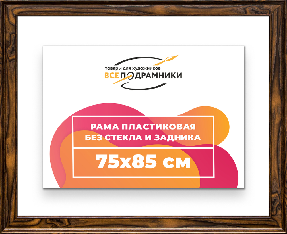 Рама 75x85 для картин и фотографий