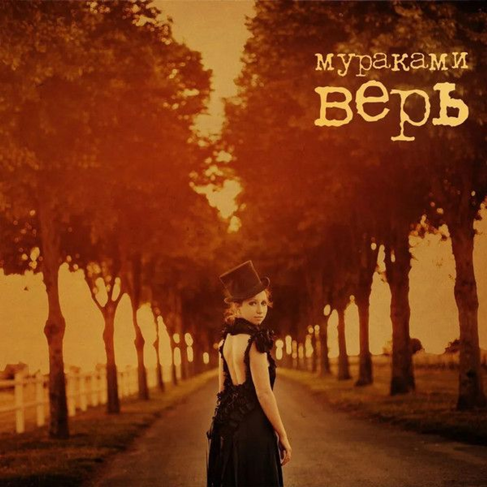 Мураками — Верь (CD)