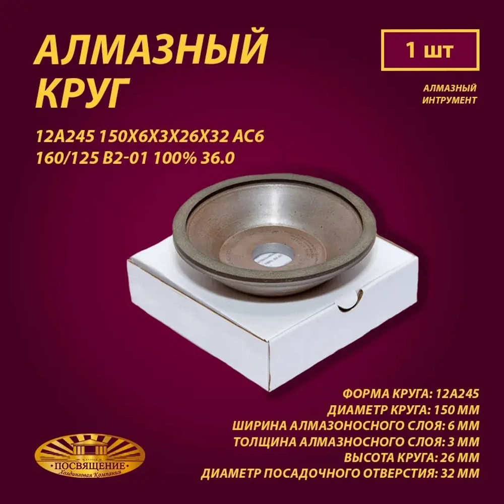 Круг Алмазный Шлифовальный 12А245 150х6х3х26х32 АС6 160 125 В2-01 100% 36.0