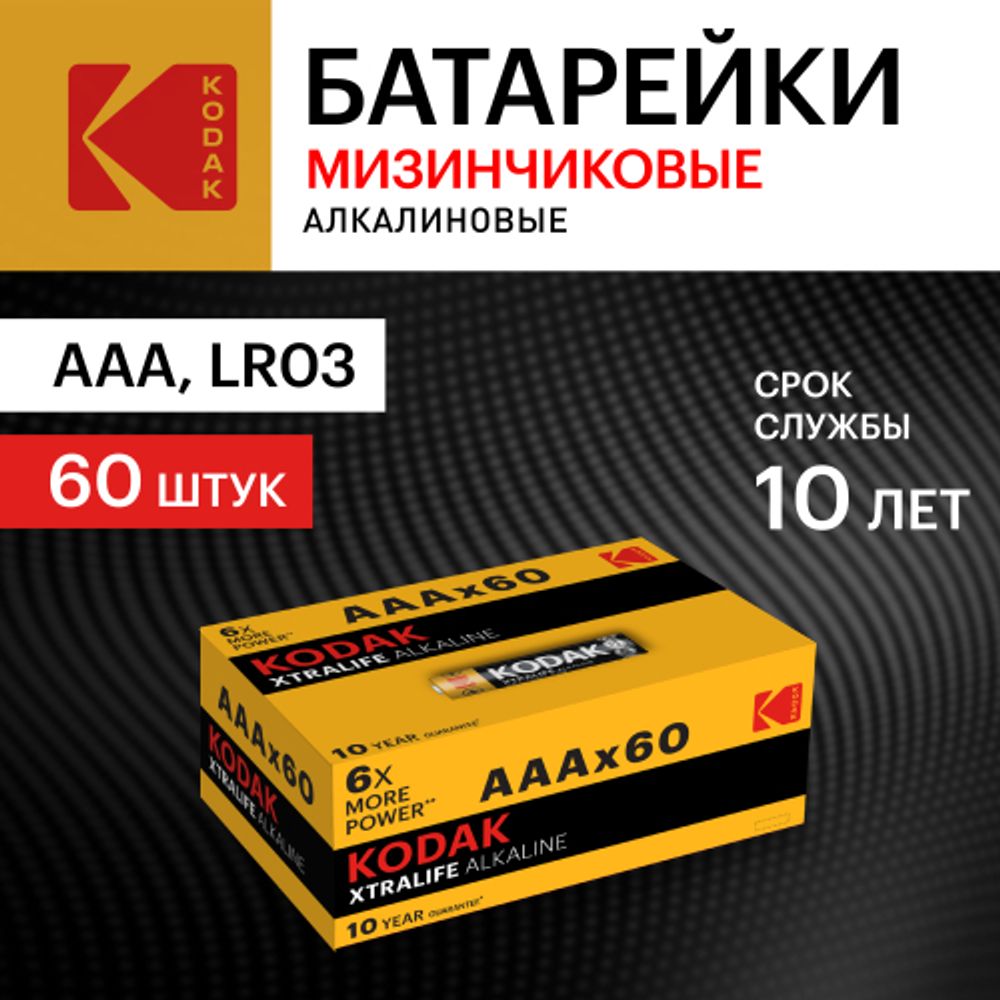 Батарейки Kodak LR03-60 (4S) colour box XTRALIFE Alkaline [K3A-60] | Батарейки Щелочные (Алкалиновые)