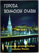 Набор Памятные 10 рублевые монеты России. Города воинской славы. 2014 г. 48 шт. UNC