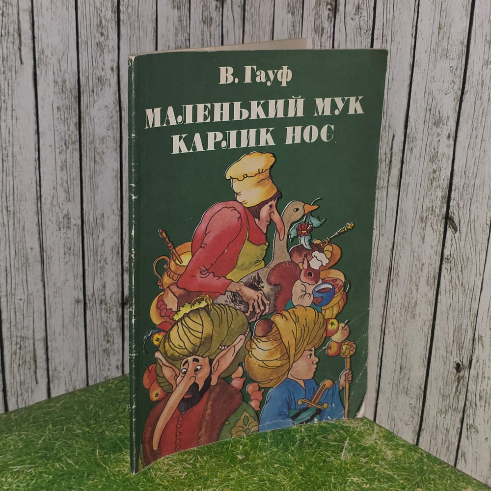 Маленький Мук. Карлик нос. Гауф Вильгельм