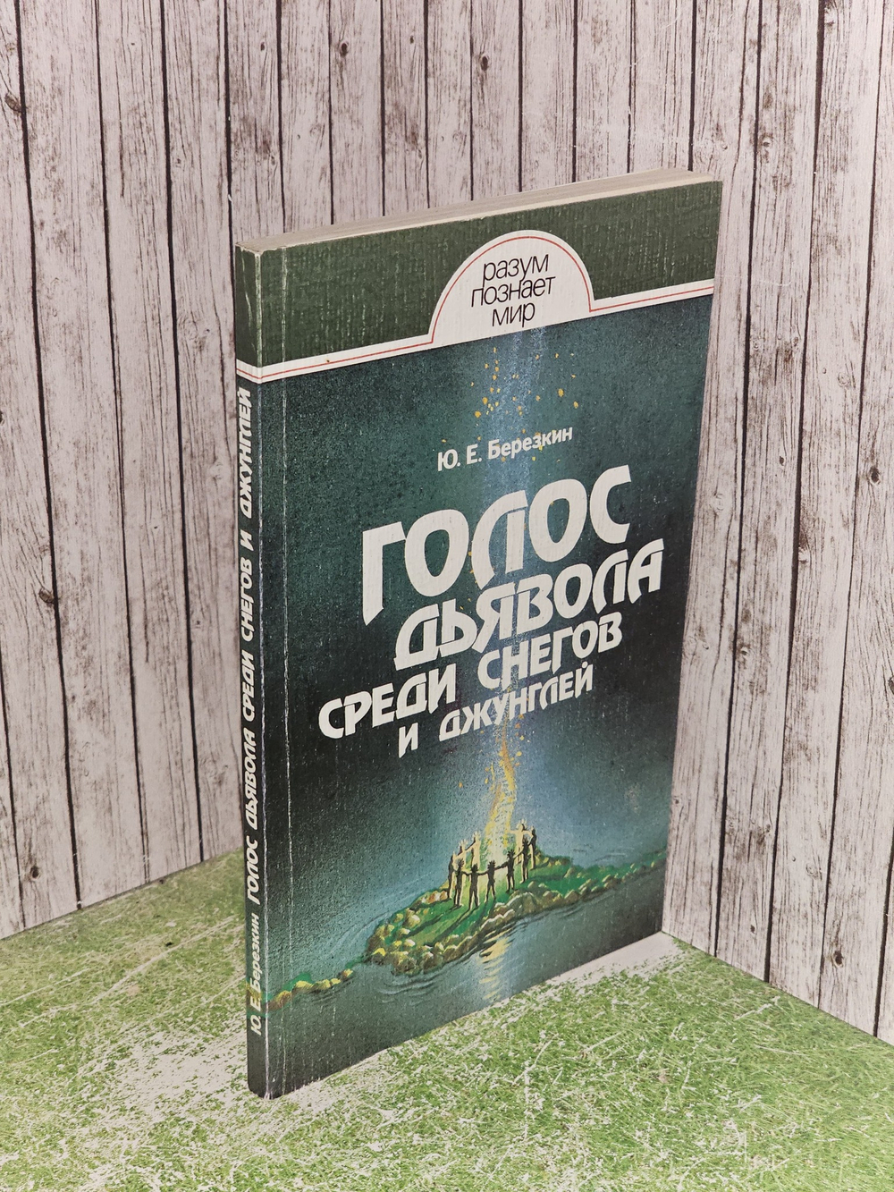 Голос дьявола среди снегов и джунглей. Истоки древней религии. Березкин Юрий Евгеньевич