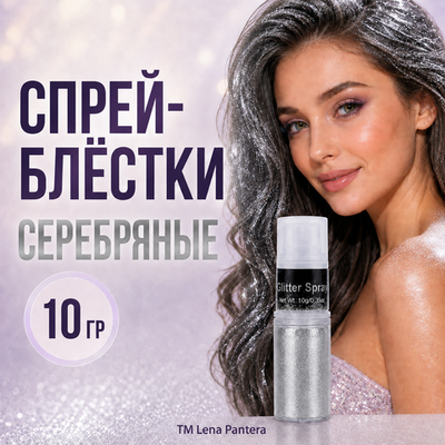 Спрей-блестки Серебряные 10 гр