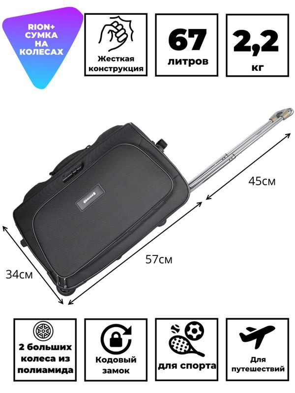 Дорожная сумка на колёсах RION+ 231, 67 л