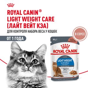 Уценка! Срок 07.07.26/ Пауч Royal Canin Light Weight Care для взрослых кошек, для профилактики избыточного веса, мелкие кусочки в соусе