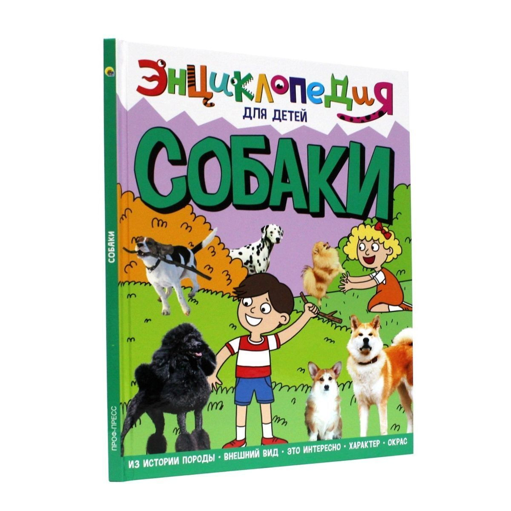 ЭНЦИКЛОПЕДИЯ ДЛЯ ДЕТЕЙ новые. СОБАКИ