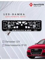 Рамка для номера с LED подсветкой надписи. Питерский Audi.