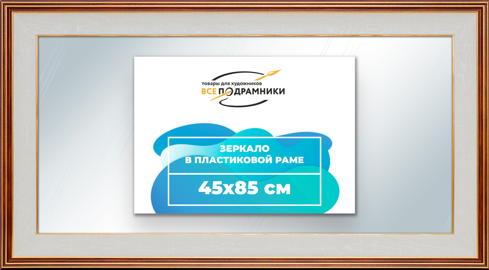 Зеркало настенное в раме 45x85