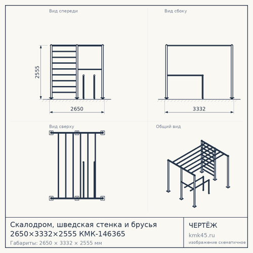 Скалодром, шведская стенка и брусья 2650×3332×2555 КМК-146365