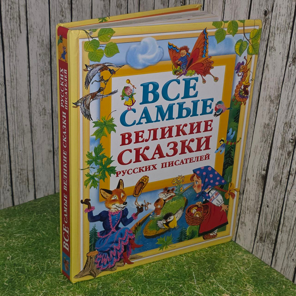 Все самые великие сказки русских писателей